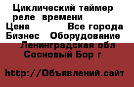 Циклический таймер, реле  времени DH48S-S › Цена ­ 1 200 - Все города Бизнес » Оборудование   . Ленинградская обл.,Сосновый Бор г.